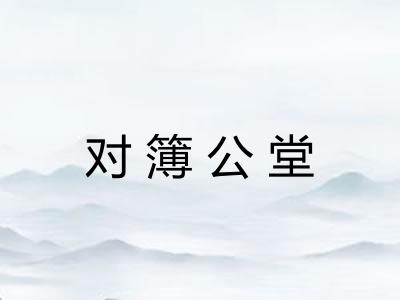 对簿公堂