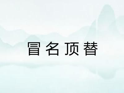 冒名顶替