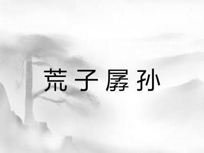 荒子孱孙