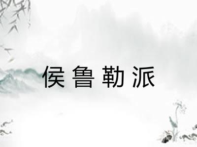 侯鲁勒派