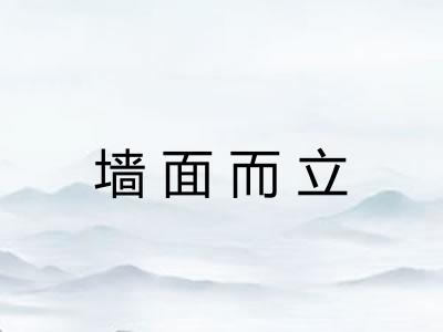 墙面而立