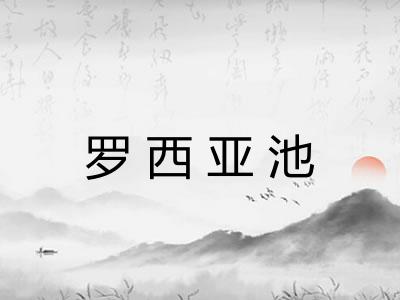 罗西亚池