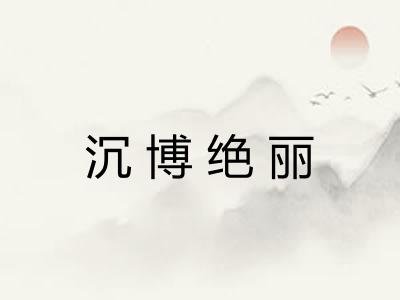 沉博绝丽 沉博绝丽