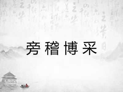 旁稽博采