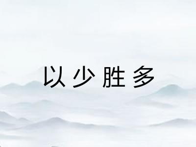 以少胜多