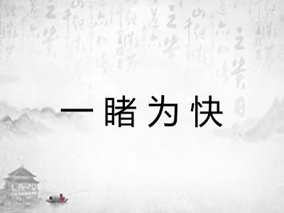 一睹为快