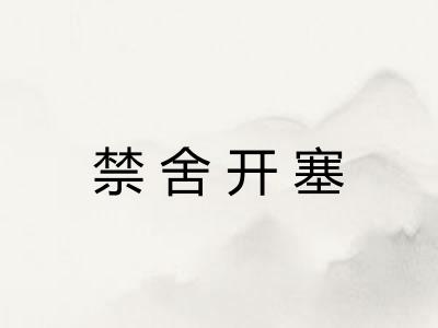禁舍开塞
