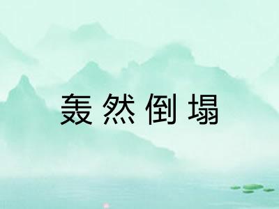 轰然倒塌