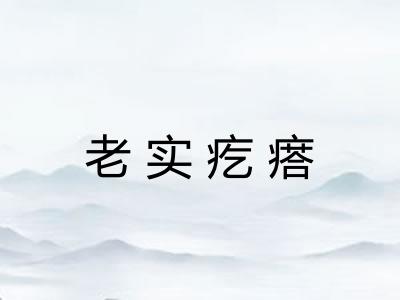 老实疙瘩