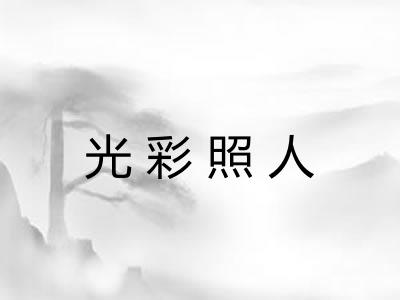 光彩照人