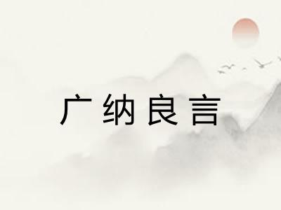 广纳良言