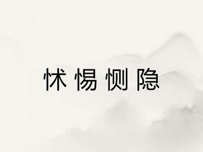 怵惕恻隐