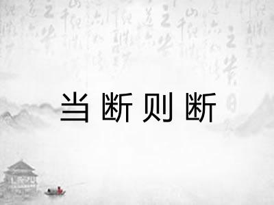 当断则断 当断则断