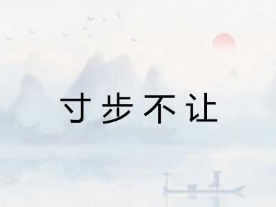 寸步不让