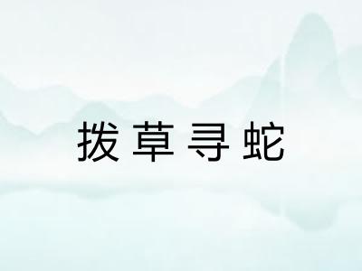 拨草寻蛇