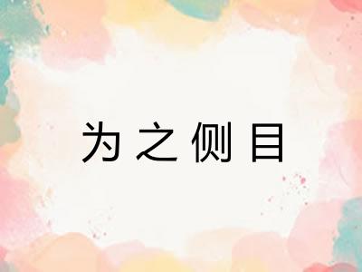 为之侧目