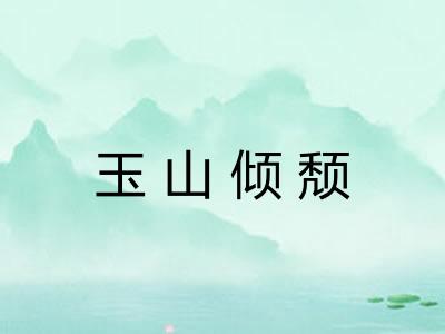 玉山倾颓