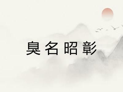 臭名昭彰