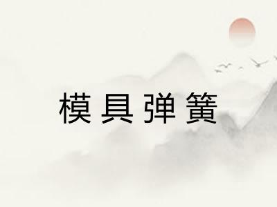 模具弹簧
