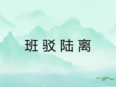 班驳陆离