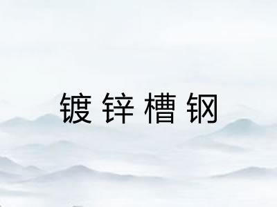 镀锌槽钢