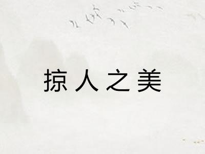 掠人之美 掠人之美