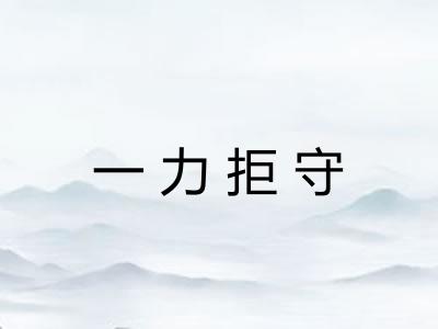 一力拒守