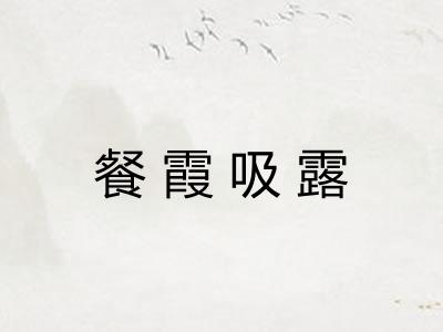 餐霞吸露