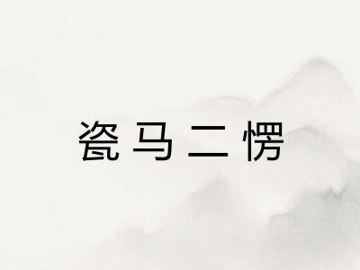 瓷马二愣