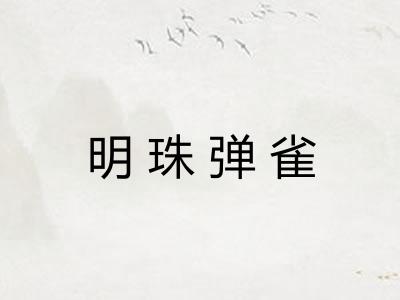 明珠弹雀