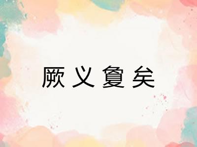 厥义夐矣