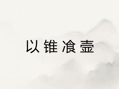 以锥飡壸
