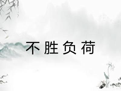 不胜负荷
