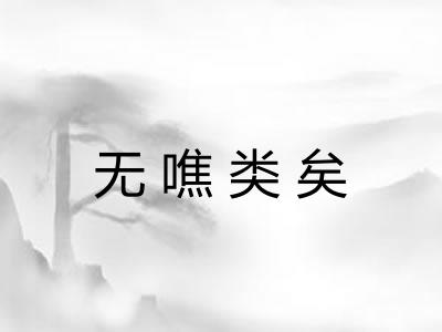 无噍类矣