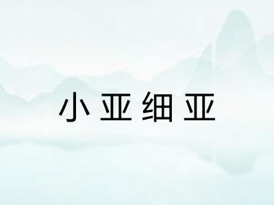 小亚细亚