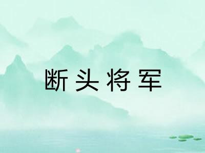 断头将军