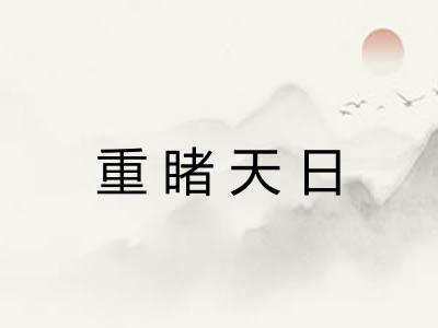 重睹天日