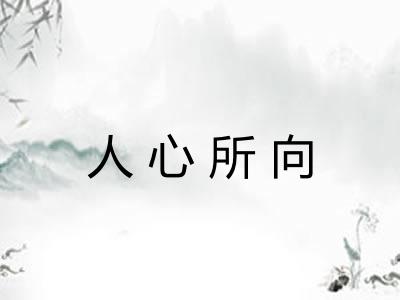 人心所向 人心所向