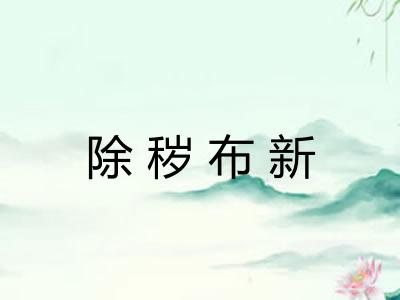 除秽布新