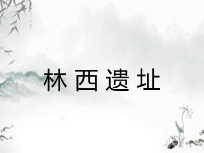 林西遗址