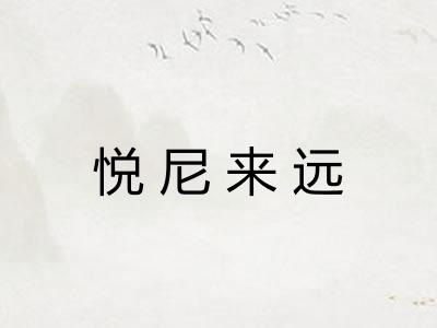 悦尼来远