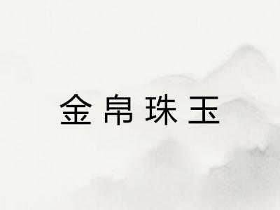 金帛珠玉