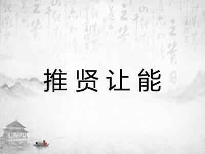 推贤让能
