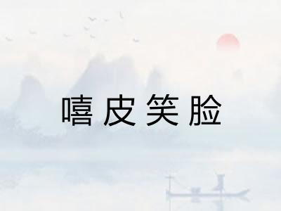 嘻皮笑脸