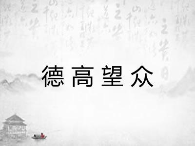 德高望众