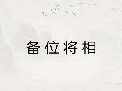 备位将相