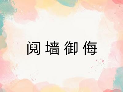 阋墙御侮