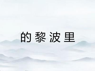 的黎波里