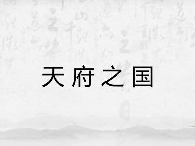 天府之国