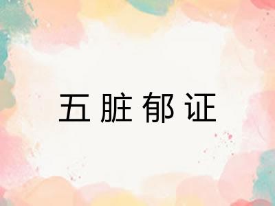 五脏郁证